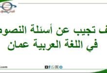 كيف تجيب عن أسئلة النصوص في اللغة العربية المنهاج