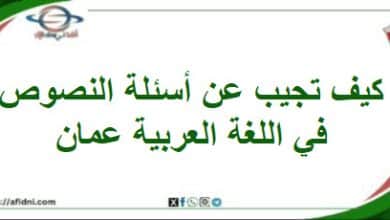 كيف تجيب عن أسئلة النصوص في اللغة العربية المنهاج