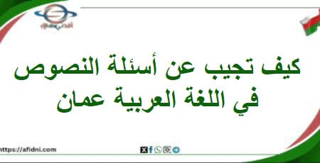 كيف تجيب عن أسئلة النصوص في اللغة العربية المنهاج