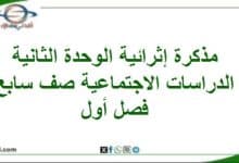 مذكرة إثرائية الوحدة الثانية دراسات اجتماعية صف سابع فصل أول - المناهج الدراسية في سلطنة عمان مذكرة إثرائية الوحدة الثانية دراسات اجتماعية صف سابع