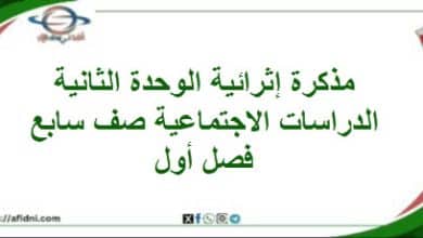 مذكرة إثرائية الوحدة الثانية دراسات اجتماعية صف سابع
