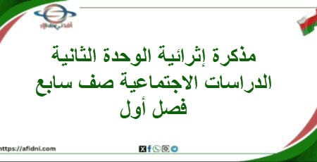 مذكرة إثرائية الوحدة الثانية دراسات اجتماعية صف سابع