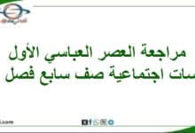 مراجعة العصر العباسي الأول دراسات اجتماعية صف سابع فصل