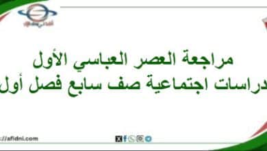 مراجعة العصر العباسي الأول دراسات اجتماعية صف سابع فصل