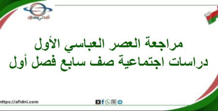 مراجعة العصر العباسي الأول دراسات اجتماعية صف سابع فصل