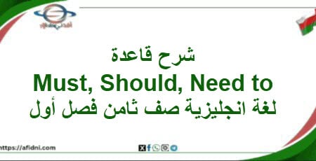 شرح قاعدة Must, Should, Need to لغة انجليزية صف ثامن فصل