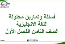 أسئلة وتمارين محلولة اللغة الإنجليزية الصف الثامن الفصل