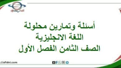 أسئلة وتمارين محلولة اللغة الإنجليزية الصف الثامن الفصل