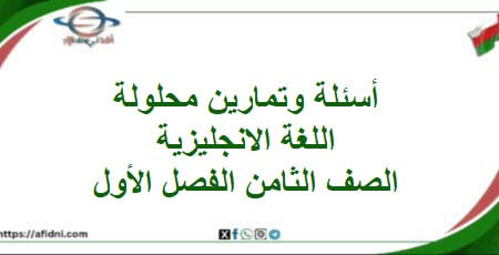 أسئلة وتمارين محلولة اللغة الإنجليزية الصف الثامن الفصل