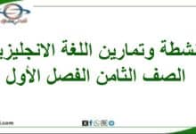 أنشطة وتمارين اللغة الإنجليزية الصف الثامن الفصل الأول عمان - المناهج الدراسية في سلطنة عمان أنشطة وتمارين اللغة الإنجليزية الصف الثامن الفصل الأول