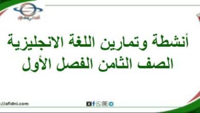 أنشطة وتمارين اللغة الإنجليزية الصف الثامن الفصل الأول