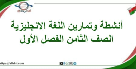 أنشطة وتمارين اللغة الإنجليزية الصف الثامن الفصل الأول