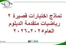 نماذج اختبارات قصيرة 2 رياضيات متقدمة الدبلوم العام2025-2026