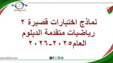 المنهاج العماني - المناهج الدراسية في سلطنة عمان نماذج اختبارات قصيرة 2 رياضيات متقدمة الدبلوم العام2025-2026