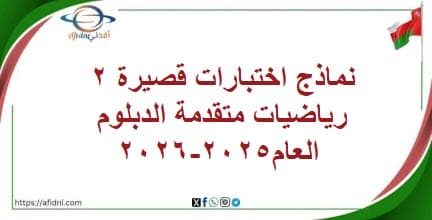 نماذج اختبارات قصيرة 2 رياضيات متقدمة الدبلوم العام2025-2026