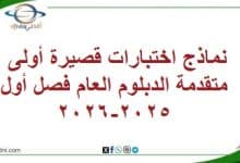 نماذج اختبارات قصيرة 1 متقدمة الدبلوم العام فصل أول2025-2026