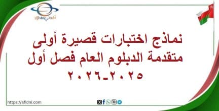 نماذج اختبارات قصيرة 1 متقدمة الدبلوم العام فصل أول2025-2026