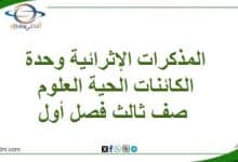 المذكرات الإثرائية وحدة الكائنات الحية علوم صف ثالث فصل أول