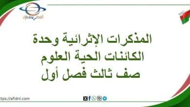 المذكرات الإثرائية وحدة الكائنات الحية علوم صف ثالث فصل أول