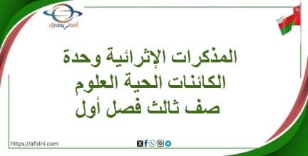 المذكرات الإثرائية وحدة الكائنات الحية علوم صف ثالث فصل أول