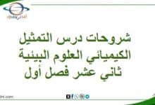 المنهاج العماني 2025-2026 - المناهج الدراسية في سلطنة عمان شروحات درس التمثيل الكيميائي العلوم البيئية ثاني عشر فصل أول