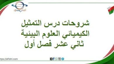 شروحات درس التمثيل الكيميائي العلوم البيئية ثاني عشر فصل أول