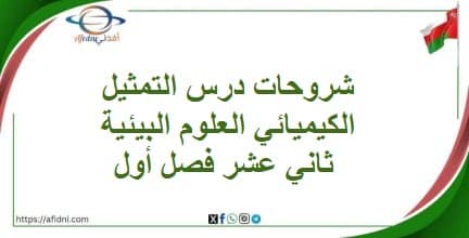 شروحات درس التمثيل الكيميائي العلوم البيئية ثاني عشر فصل أول