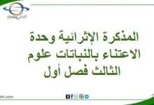 المذكرة الإثرائية وحدة الاعتناءبالنباتات علوم الثالث فصل أول