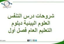 المنهاج العماني 2025-2026 - المناهج الدراسية في سلطنة عمان شروحات درس التنفس العلوم البيئية دبلوم التعليم العام فصل أول