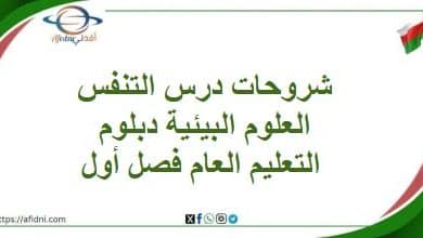 شروحات درس التنفس العلوم البيئية دبلوم التعليم العام فصل أول