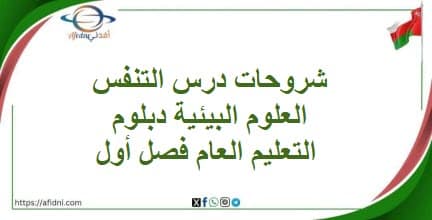 شروحات درس التنفس العلوم البيئية دبلوم التعليم العام فصل أول