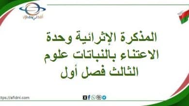 المذكرة الإثرائية وحدة الاعتناءبالنباتات علوم الثالث فصل أول