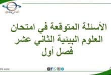 الأسئلة المتوقعة في امتحان العلوم البيئية الثاني عشر فصل أول