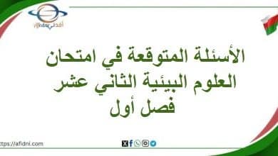 الأسئلة المتوقعة في امتحان العلوم البيئية الثاني عشر فصل أول