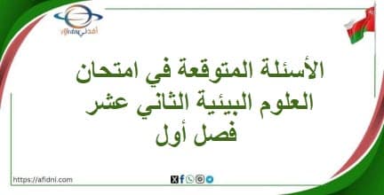الأسئلة المتوقعة في امتحان العلوم البيئية الثاني عشر فصل أول