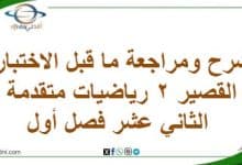المنهاج العماني 2025-2026 - المناهج الدراسية في سلطنة عمان شرح ومراجعة ما قبل الاختبار القصير 2 رياضيات متقدمة 12 فصل 1