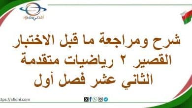 شرح ومراجعة ما قبل الاختبار القصير 2 رياضيات متقدمة 12 فصل 1