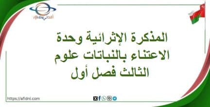 المذكرة الإثرائية وحدة الاعتناءبالنباتات علوم الثالث فصل أول