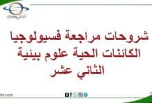المنهاج العماني - المناهج الدراسية في سلطنة عمان شروحات مراجعة فسيولوجيا الكائنات الحية علوم بيئية الثاني عشر