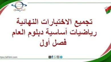 تجميع الاختبارات النهائية رياضيات أساسية دبلوم العام فصل أول