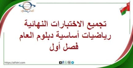 تجميع الاختبارات النهائية رياضيات أساسية دبلوم العام فصل أول