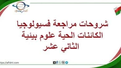المنهاج العماني - المناهج الدراسية في سلطنة عمان شروحات مراجعة فسيولوجيا الكائنات الحية علوم بيئية الثاني عشر