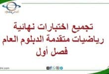 المنهاج العماني - المناهج الدراسية في سلطنة عمان تجميع اختبارات نهائية رياضيات متقدمة الدبلوم العام فصل أول