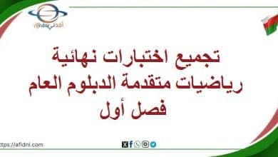 تجميع اختبارات نهائية رياضيات متقدمة الدبلوم العام فصل أول