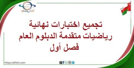 تجميع اختبارات نهائية رياضيات متقدمة الدبلوم العام فصل أول