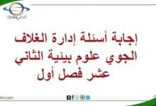 إجابة أسئلة إدارة الغلاف الجوي علوم بيئية الثاني عشر فصل أول