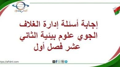 إجابة أسئلة إدارة الغلاف الجوي علوم بيئية الثاني عشر فصل أول