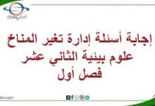 المنهاج العماني - المناهج الدراسية في سلطنة عمان إجابة أسئلة إدارة تغير المناخ علوم بيئية الثاني عشر فصل أول