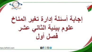 إجابة أسئلة إدارة تغير المناخ علوم بيئية الثاني عشر فصل أول