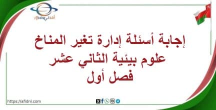 إجابة أسئلة إدارة تغير المناخ علوم بيئية الثاني عشر فصل أول